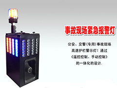 ZJSC-JTZS10事故現(xiàn)場(chǎng)緊急報(bào)警燈