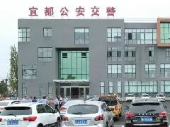 宜都市公安局交警大隊