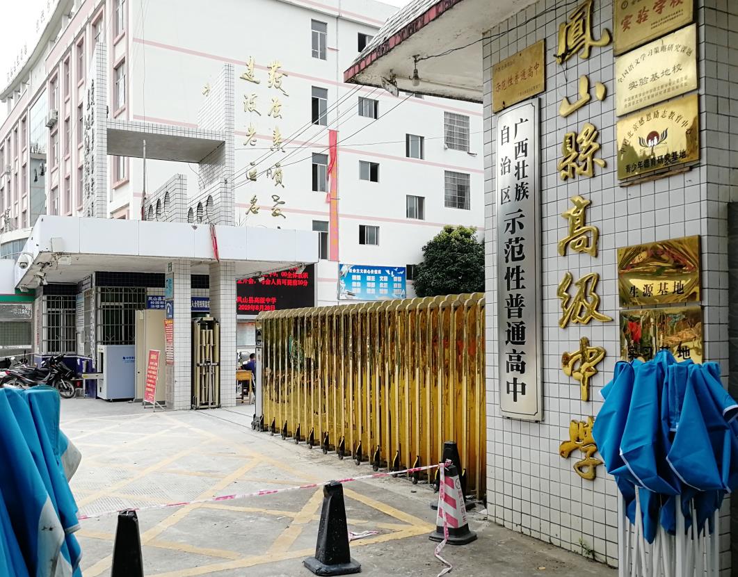 鳳山縣高級中學